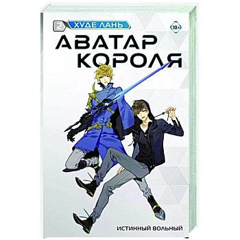Аватар короля. Истинный вольный. Книга 2