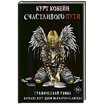 Курт Кобейн. Счастливого пути Курт Кобейн. Счастливого пути