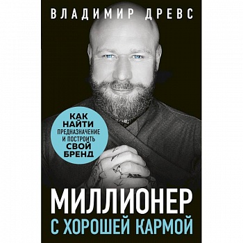 Миллионер с хорошей кармой. Как найти предназначение и построить свой бренд Миллионер с хорошей кармой. Как найти предназначение и построить свой бренд
