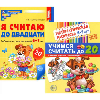 Считаем до двадцати, для детей 6-7 лет (комплект: раскраска и рабочая тетрадь) Считаем до двадцати, для детей 6-7 лет (комплект: раскраска и рабочая тетрадь)