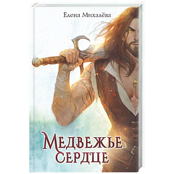 Медвежье сердце
