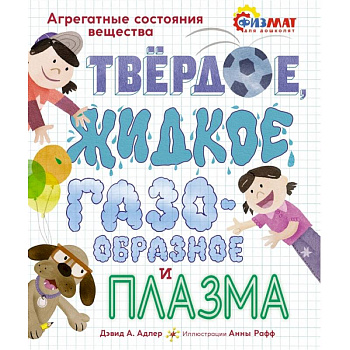 Твердое, жидкое, газообразное и плазма .Агрегатные состояния вещества Твердое, жидкое, газообразное и плазма .Агрегатные состояния вещества