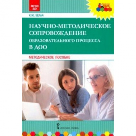 Административное управление образованием, книга Научно-методическое сопровождение образовательного процесса в ДОО. Методическое пособие. ФГОС ДО купить по скидке