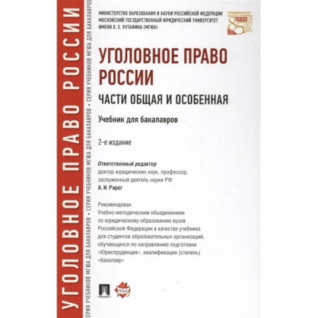 Уголовное и уголовно-процессуальное право, книга Уголовное право России. Части общая и особенная. Учебник для бакалавров купить по скидке