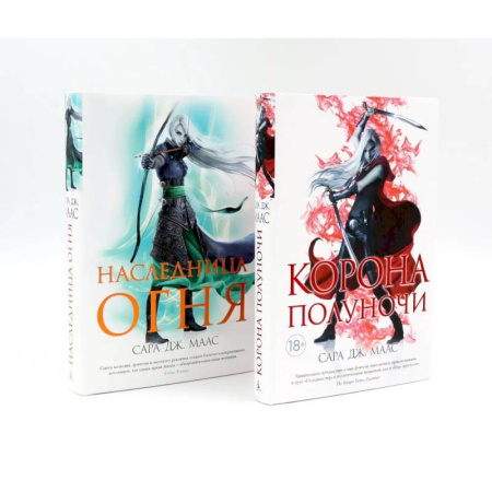 Зарубежная фантастика, книга Корона полуночи. Наследница огня (комплект из 2-х книг) купить по скидке