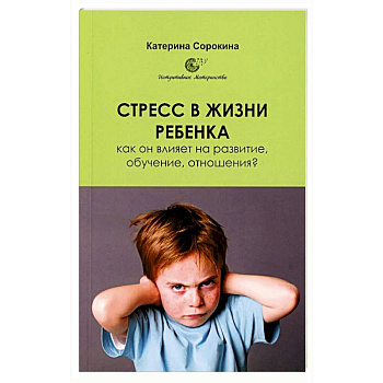 Стресс в жизни ребенка. Как он влияет на развитие, обучение, отношения? Стресс в жизни ребенка. Как он влияет на развитие, обучение, отношения?