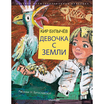 Девочка с Земли Девочка с Земли