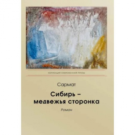 Исторический роман, книга Сибирь - медвежья сторонка купить по скидке