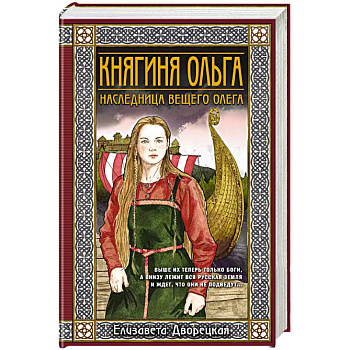 Княгиня Ольга. Наследница Вещего Олега Княгиня Ольга. Наследница Вещего Олега