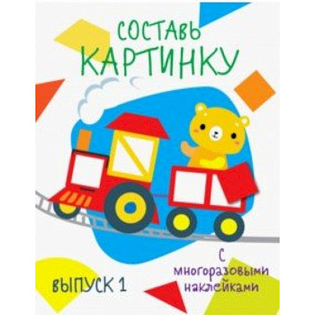Составь картинку. Выпуск 1 Составь картинку. Выпуск 1