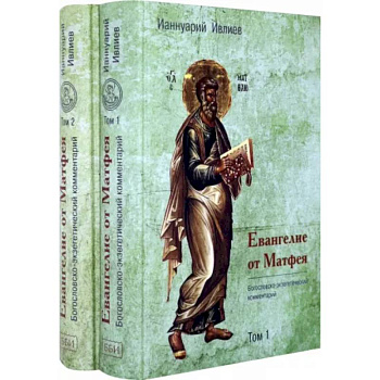 Евангелие от Матфея. Богословско-экзегетический комментарий. Комплект в 2-х томах Евангелие от Матфея. Богословско-экзегетический комментарий. Комплект в 2-х томах