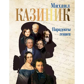 Парадоксы гениев Парадоксы гениев