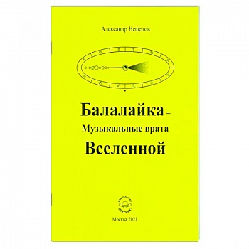 Балалайка Музыкальные врата Вселенной Балалайка Музыкальные врата Вселенной