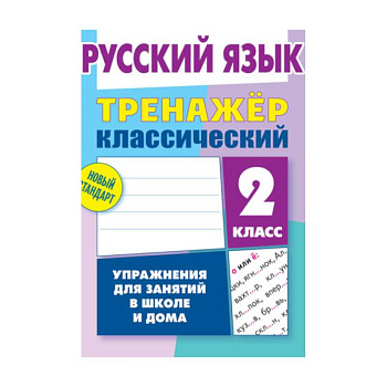 Русский язык.2 класс. Упражнения для занятий в школе и дома Русский язык.2 класс. Упражнения для занятий в школе и дома