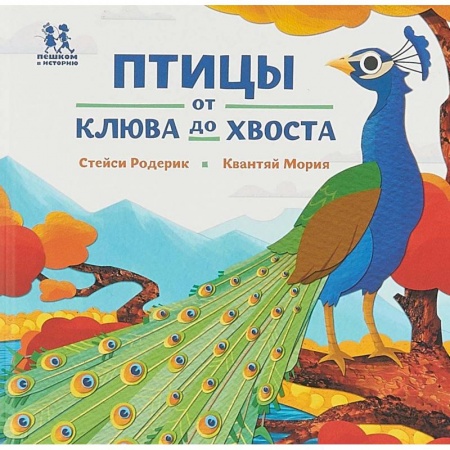 Животный и растительный мир, книга Птицы и букашки: от носа до хвоста купить по скидке