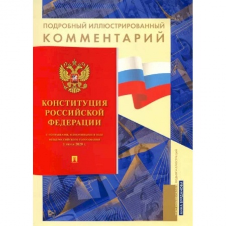 Конституционное (государственное) право, книга Конституция Российской Федерации. Подробный иллюстрированный комментарий купить по скидке