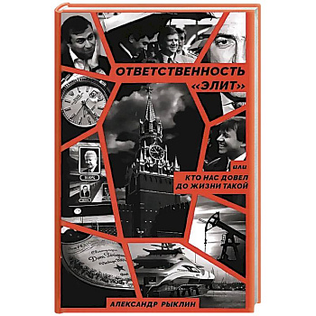 Ответственность «элит», или Кто нас довел до жизни такой Ответственность «элит», или Кто нас довел до жизни такой