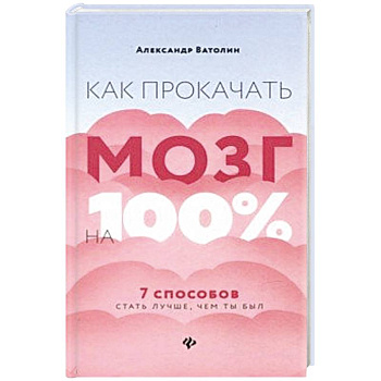 Как прокачать мозг на 100%: 7 способов стать лучше