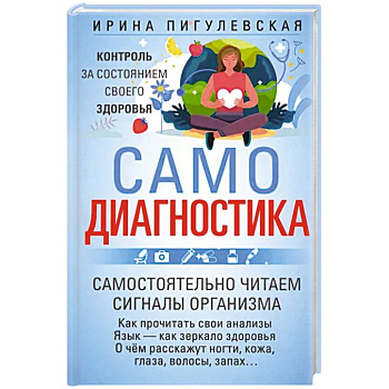 Самодиагностика. Контроль за состоянием своего здоровья. Самостоятельно читаем сигналы организма Самодиагностика. Контроль за состоянием своего здоровья. Самостоятельно читаем сигналы организма
