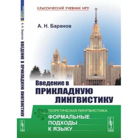 Филологические науки в целом. Частные филологии, книга Введение в прикладную лингвистику купить по скидке
