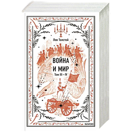 Русская классика, книга Война и мир. Том 3-4. Вечные истории купить по скидке