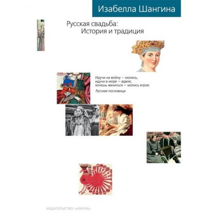Славяне. Русские, книга Русская свадьба. История и традиция купить по скидке
