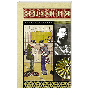 Япония. Полная история Япония. Полная история