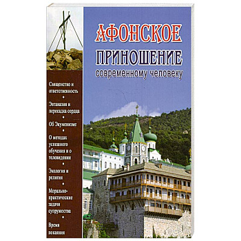 Афонское приношение современному человеку Афонское приношение современному человеку