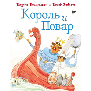 Король и повар Король и повар