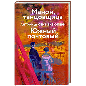 Манон, танцовщица. Южный почтовый Манон, танцовщица. Южный почтовый