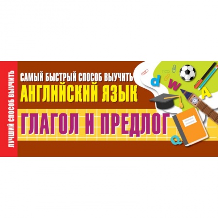 Английский язык, книга Глагол и предлог. Самый быстрый способ выучить английский язык купить по скидке