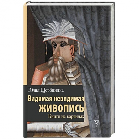 Искусствоведение, книга Видимая невидимая живопись. Книги на картинах купить по скидке