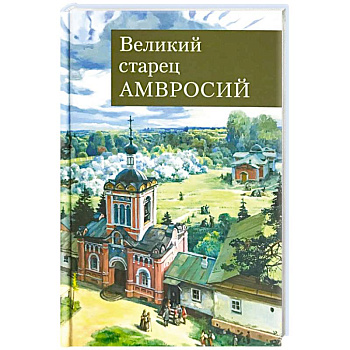 Великий старец Амвросий Оптинский Великий старец Амвросий Оптинский