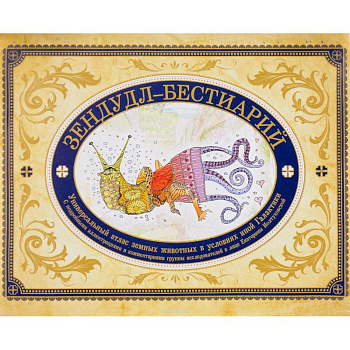 Зендудл-бестиарий. Книга-буриме. Универсальный атлас животных из жизни и воображения Зендудл-бестиарий. Книга-буриме. Универсальный атлас животных из жизни и воображения