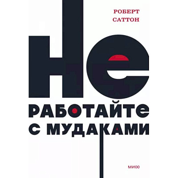 Не работайте с мудаками Не работайте с мудаками