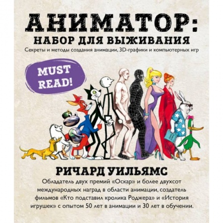 Кино. Киноискусство, книга Аниматор: набор для выживания. Секреты и методы создания анимации, 3D-графики и компьютерных игр купить по скидке
