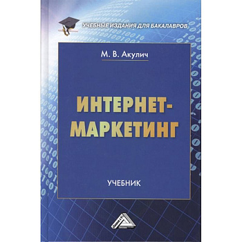 Интернет-маркетинг. Учебник Интернет-маркетинг. Учебник