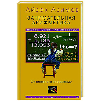 Занимательная арифметика. От сложного к простому Занимательная арифметика. От сложного к простому