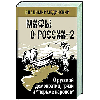 О русской демократии, грязи и 'тюрьме народов' О русской демократии, грязи и 'тюрьме народов'