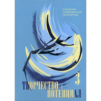 Творчество и потенциал. Альманах современной литературы. Выпуск 3 Творчество и потенциал. Альманах современной литературы. Выпуск 3