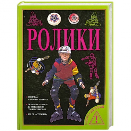 Книги, книга Ролики купить по скидке
