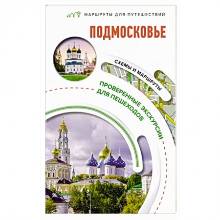 Москва и Подмосковье. Путеводители, карты, книга Подмосковье. Маршруты для путешествий купить по скидке