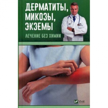 Здравоохранение, книга Дерматиты, микозы, экземы. Лечение без химии купить по скидке