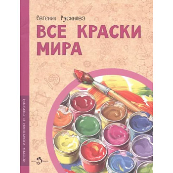 Все краски мира Все краски мира