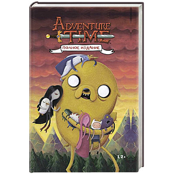 Время приключений. Полное издание. Том 2 Время приключений. Полное издание. Том 2