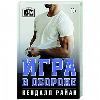 Игра в обороне Игра в обороне