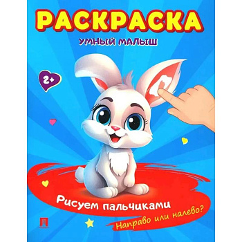 Умный малыш. Рисуем пальчиками. Направо или налево? Умный малыш. Рисуем пальчиками. Направо или налево?