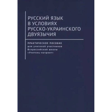 Общее языкознание, книга Русский язык в условиях русско-украинского двуязычия купить по скидке