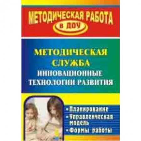 Методика обучения. Методические пособия для учителей, книга Инновационные технологии в методической работе ДОУ. Планирование, формы работы купить по скидке
