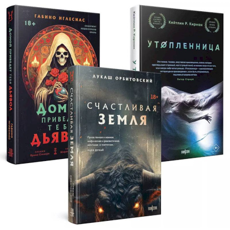 Мистика, ужасы, книга Территория страха (Комплект из трех книг Счастлива земля+Домой приведет тебя дьявол+Утопленница) купить по скидке